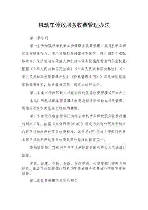 机动车停放服务收费管理办法.docx