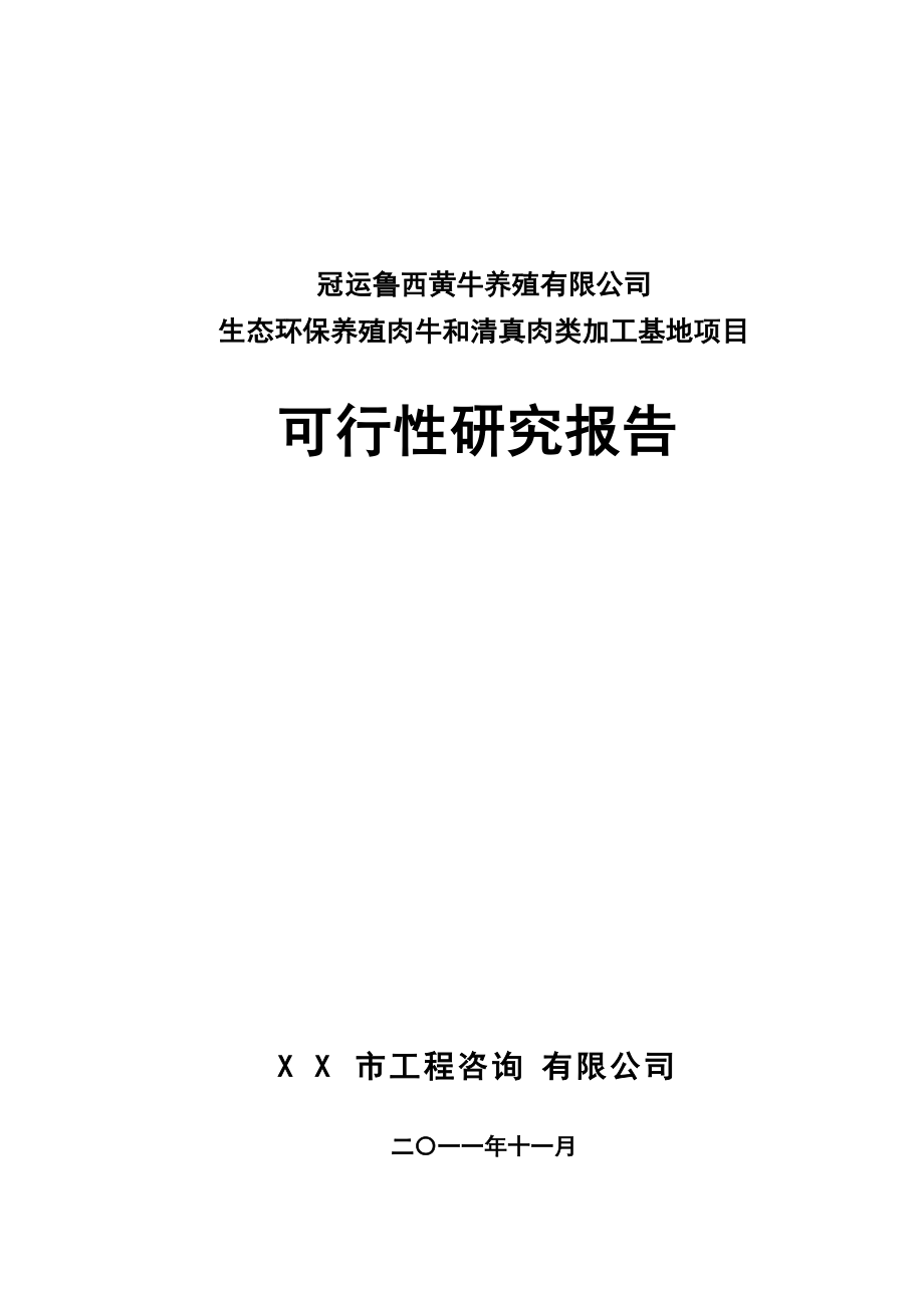 生态环保养殖肉牛和肉类加工基地项目可行性研究.docx_第1页