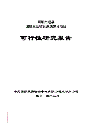 理县城镇生活垃圾中转站建设项目可研.docx