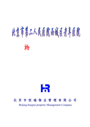 北京某老年医院物业管理投标书.docx