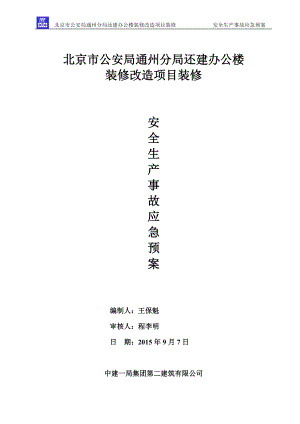 安全生产事故应急预案(DOC 46页).docx