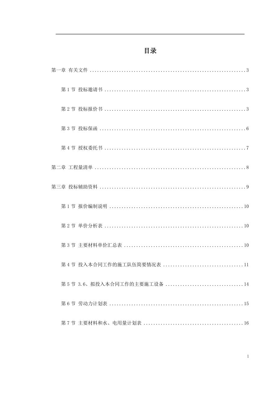 中阳县某小流域淤地坝工程标书(DOC44页).doc_第1页