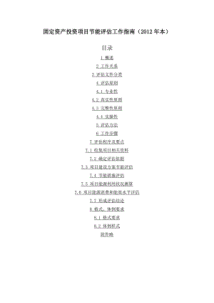 固定资产投资项目节能评估工作指南(DOCX 28页).docx