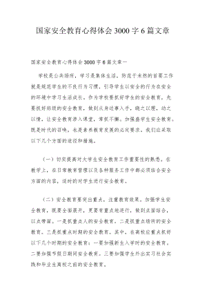 国家安全教育心得体会3000字6篇文章.docx