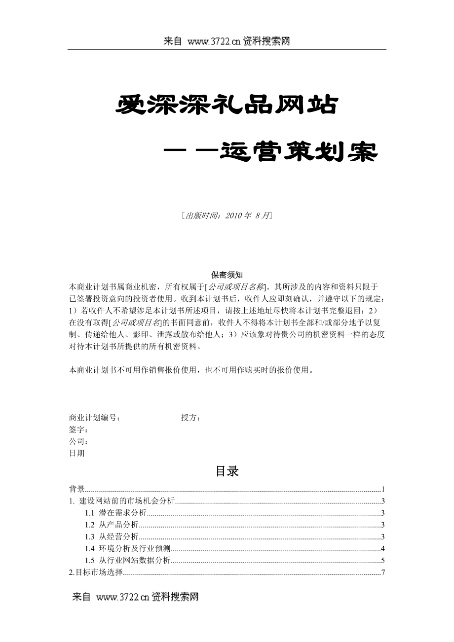 某礼品网站运营管理策划案.docx_第1页