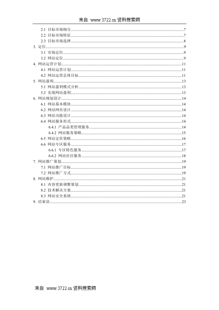 某礼品网站运营管理策划案.docx_第2页