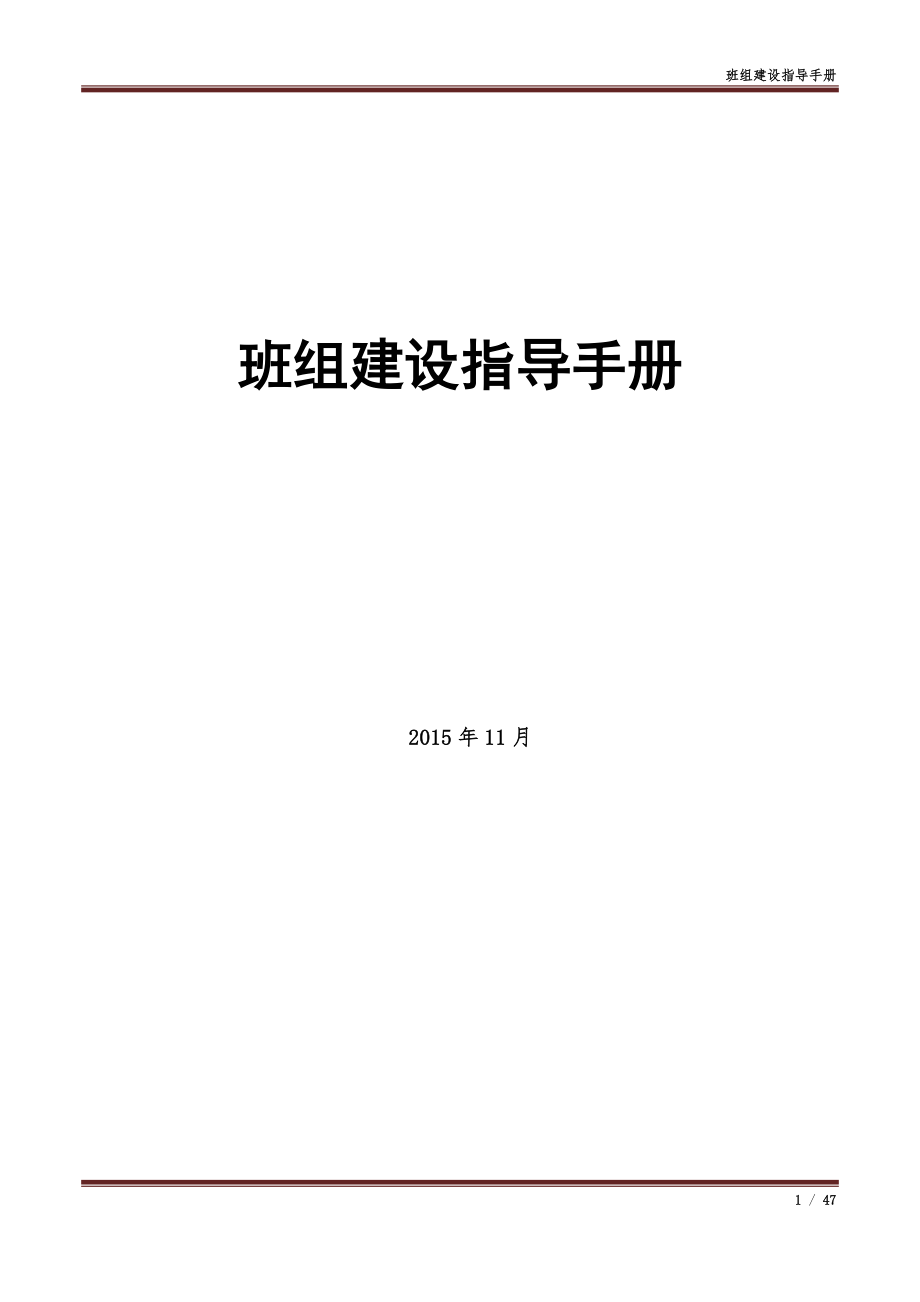 班组建设指导手册.docx_第1页