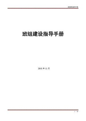 班组建设指导手册.docx