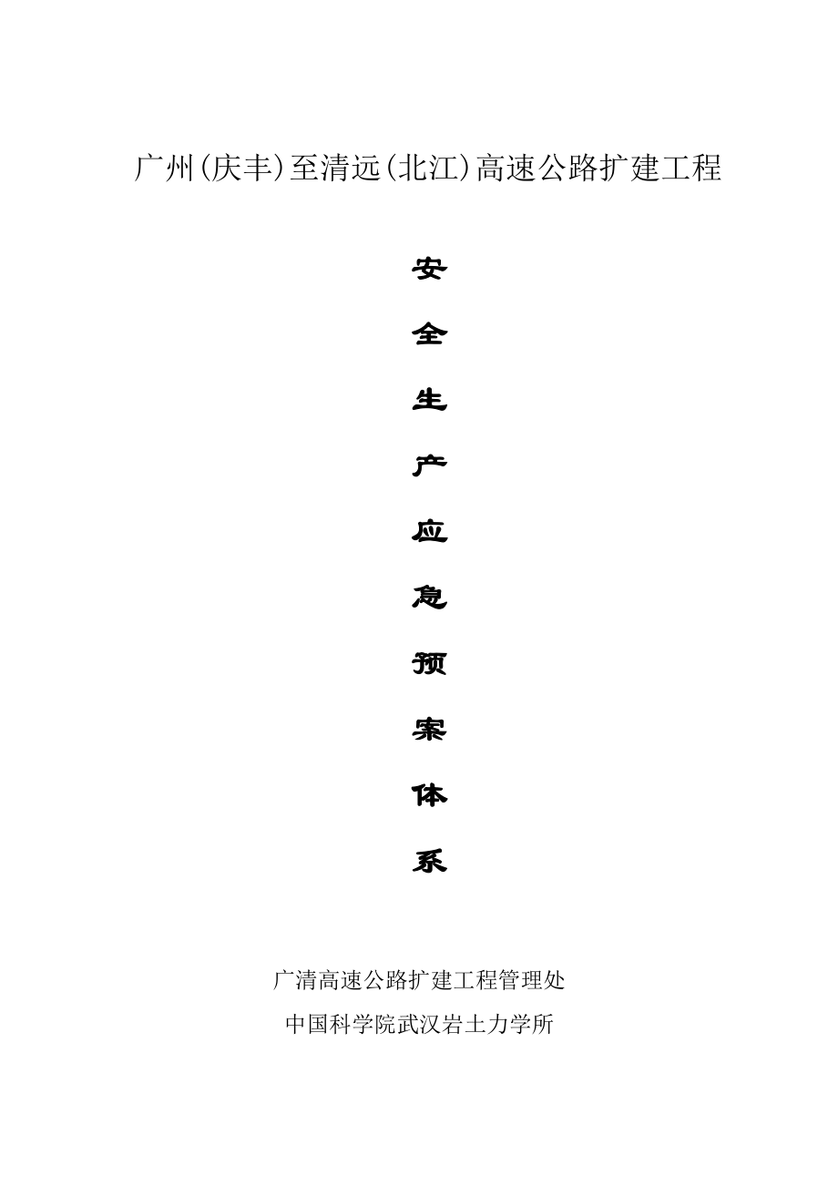 广清高速公路扩建工程安全生产事故应急预案(总体预案).docx_第1页