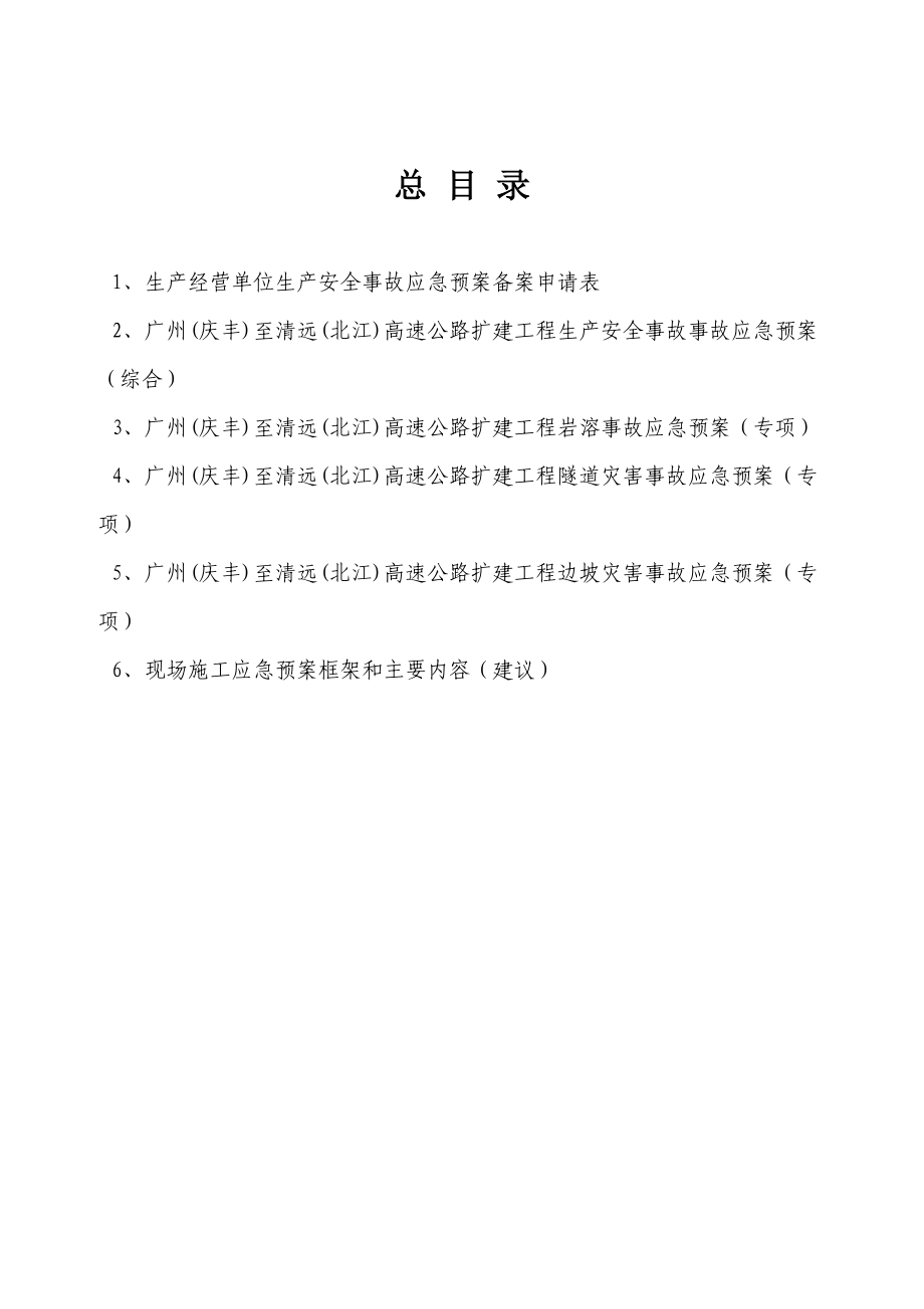 广清高速公路扩建工程安全生产事故应急预案(总体预案).docx_第2页