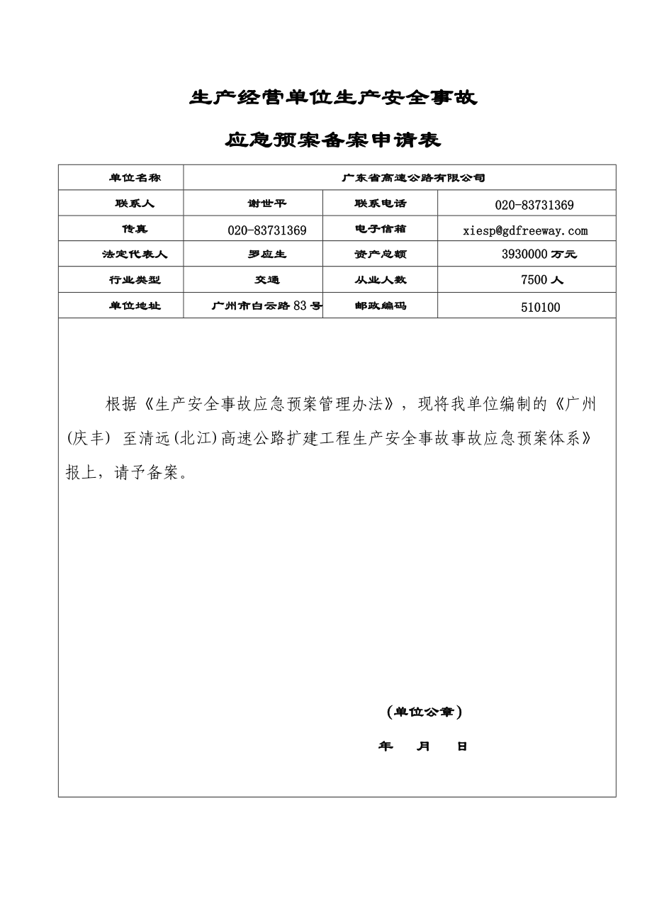 广清高速公路扩建工程安全生产事故应急预案(总体预案).docx_第3页