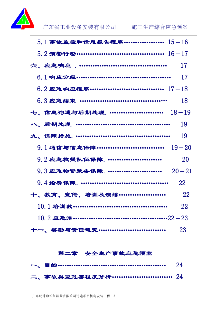 某工业设备安装有限公司施工生产综合应急预案.docx_第2页