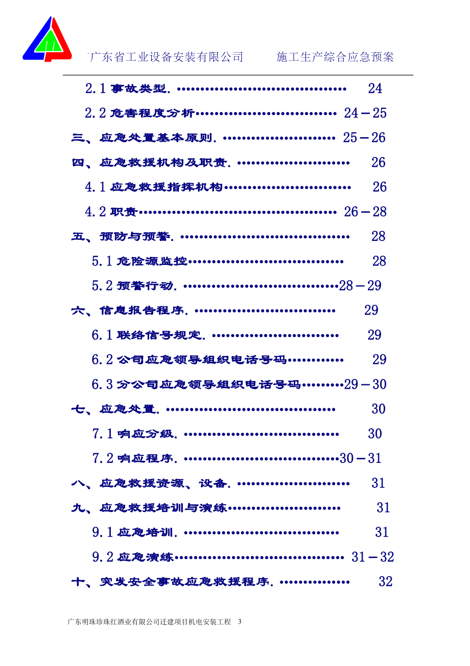 某工业设备安装有限公司施工生产综合应急预案.docx_第3页