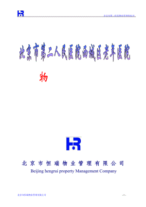 北京西城老年医院物业管理投标书(DOC 184页).docx