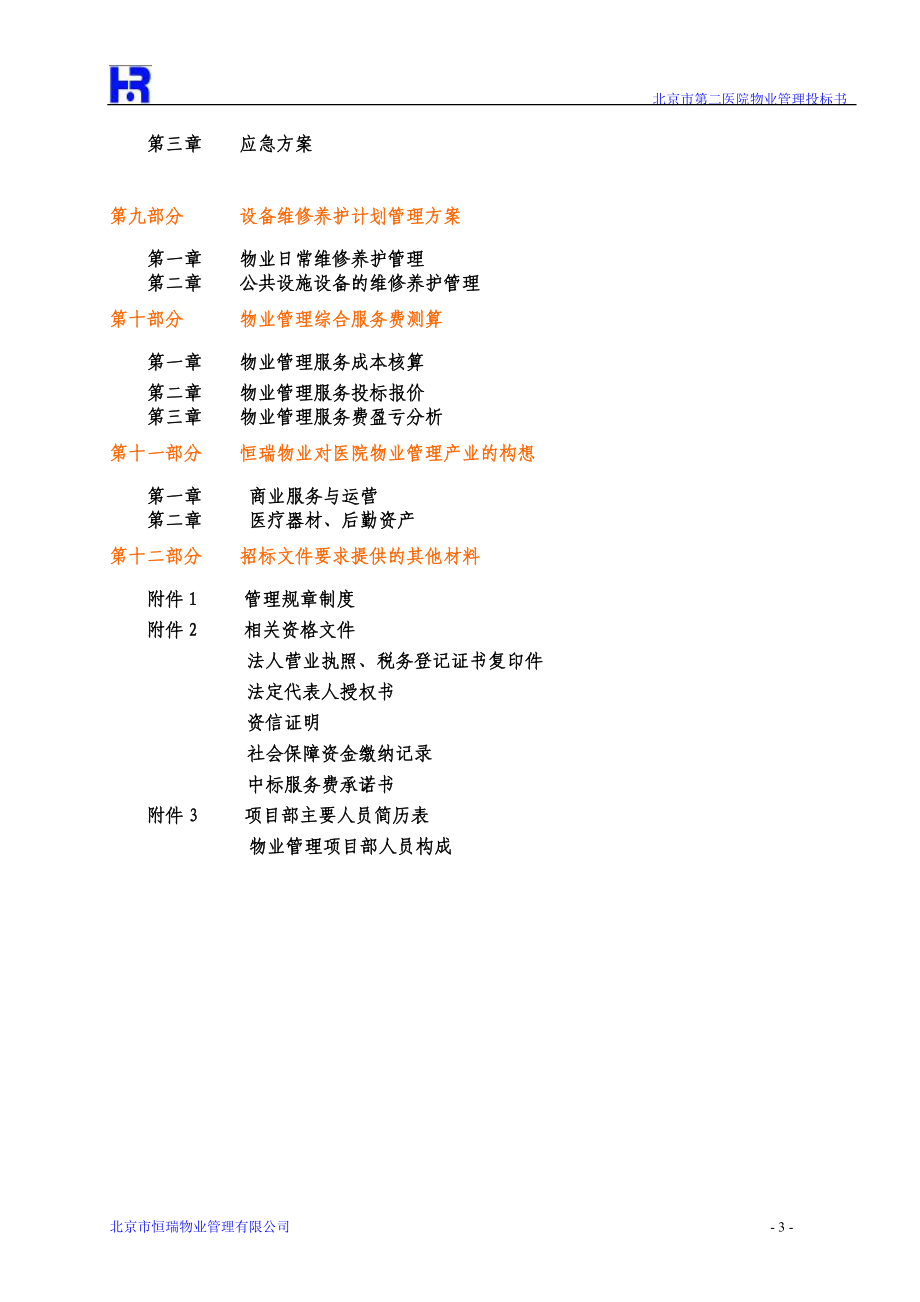 北京西城老年医院物业管理投标书(DOC 184页).docx_第3页