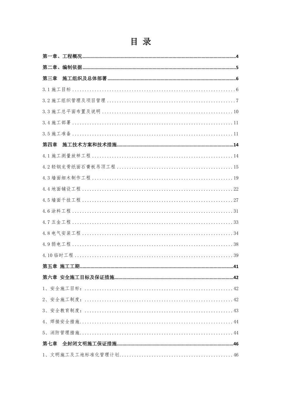 华腾北京航空食品有限公司(东区)研发中心装修改造工程方案.docx_第2页