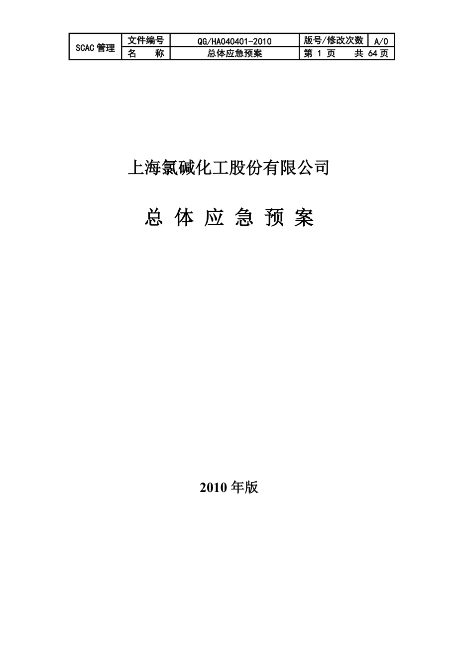 某化工股份有限公司总体应急预案.docx_第1页