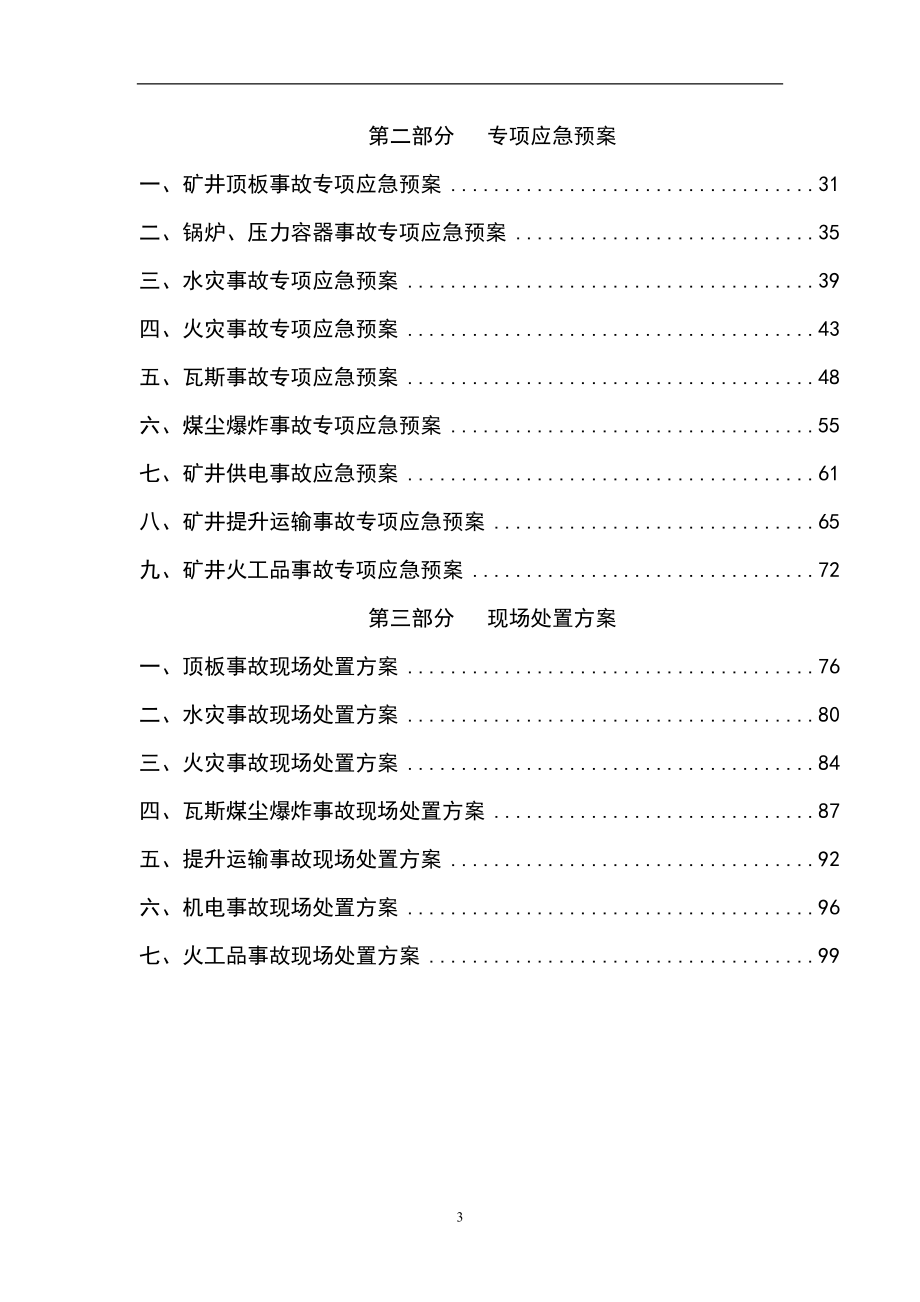 矿生产事故应急预案.docx_第3页