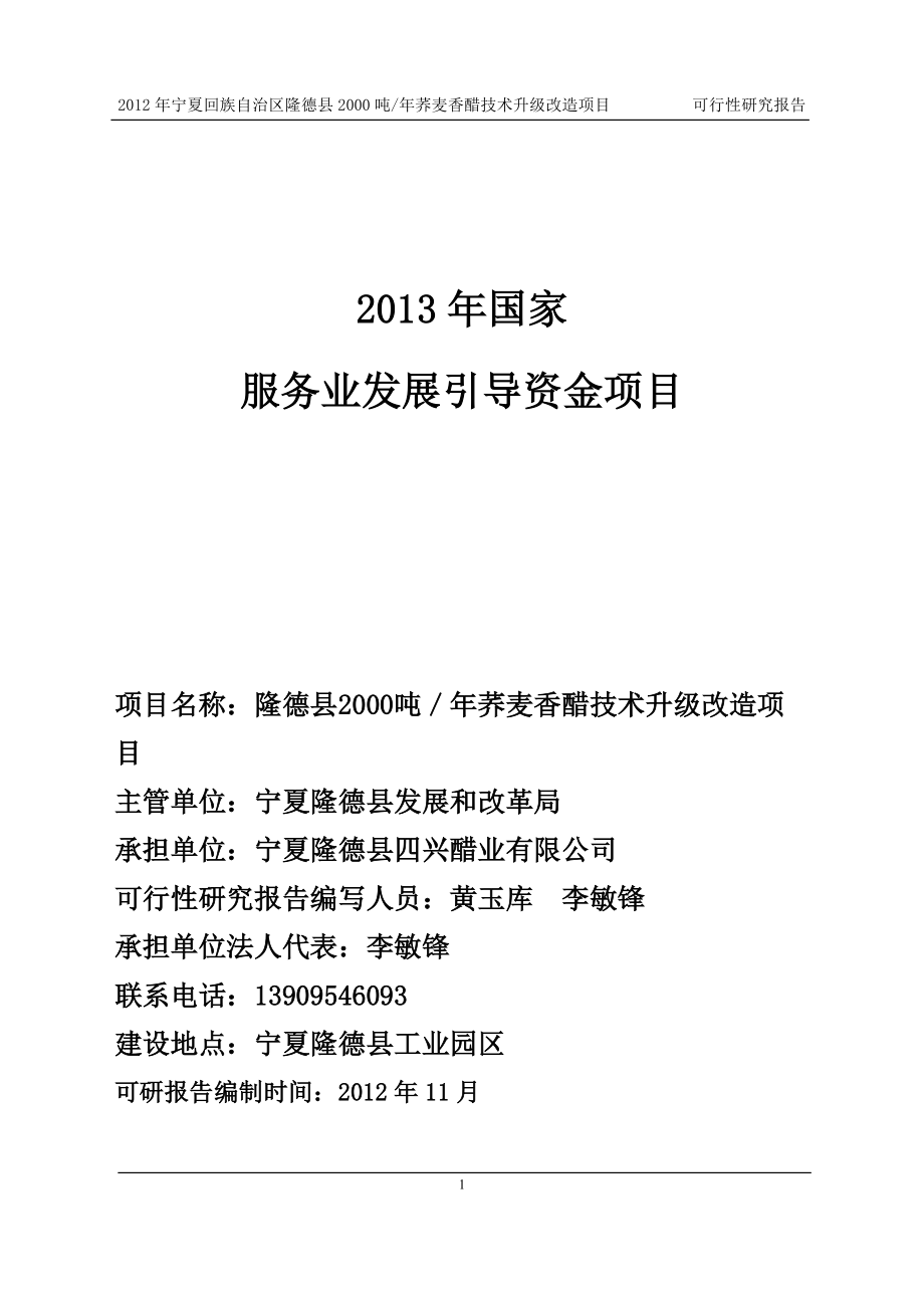 5000吨年荞麦醋加工建设项目(审计报告后修改).docx_第1页