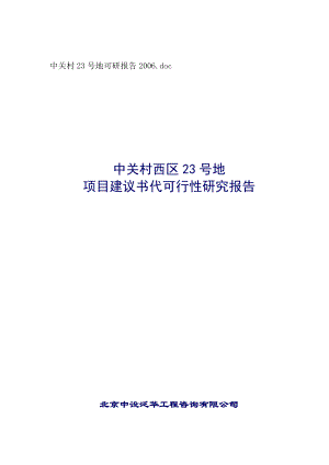 中关村项目可行性研究报告.docx