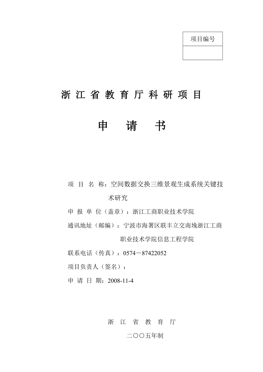 浙江省教育厅科研项目申请书(pass).docx_第1页