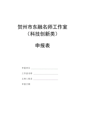 贺州市东融名师工作室科技创新类申报表.docx