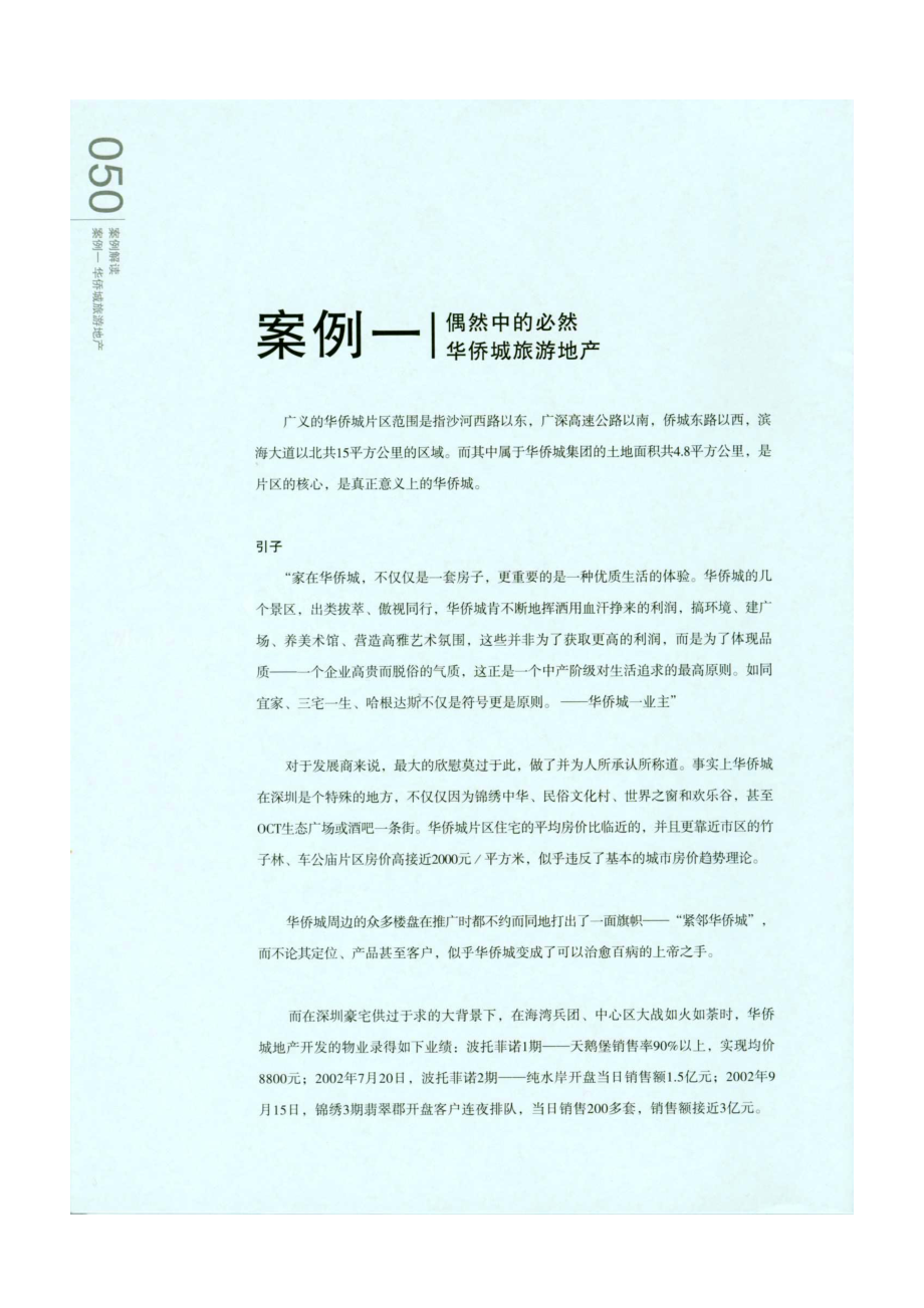 深圳观澜大宅和华侨城项目案例分析.docx_第1页