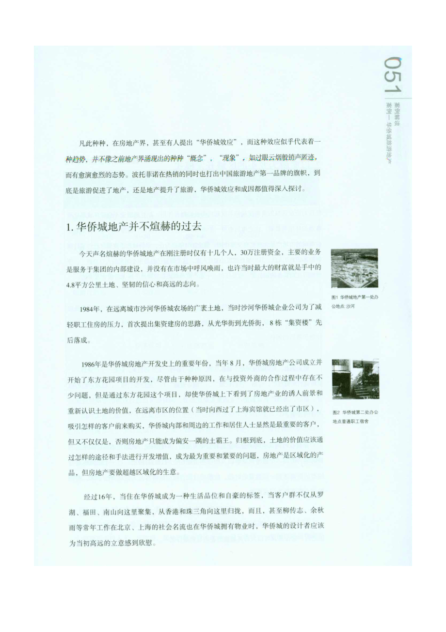 深圳观澜大宅和华侨城项目案例分析.docx_第2页
