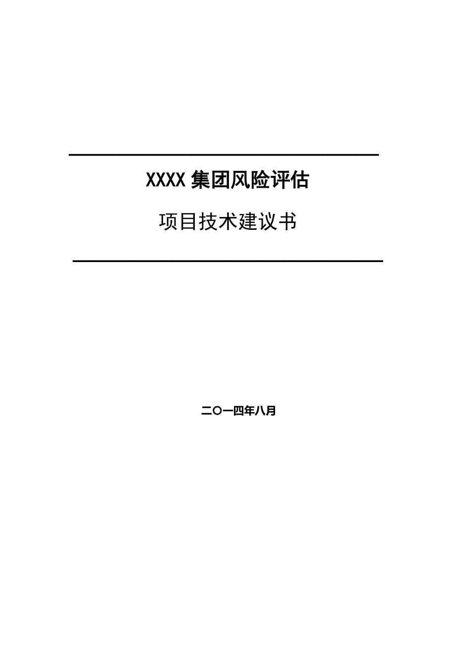 某集团风险评估项目技术建议书.docx_第1页