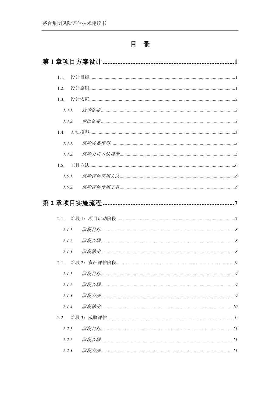 某集团风险评估项目技术建议书.docx_第2页