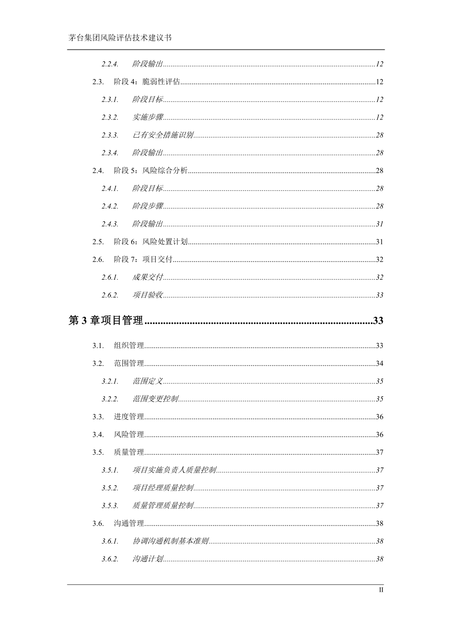 某集团风险评估项目技术建议书.docx_第3页