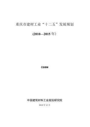 重庆市建材工业“十二五”发展规划.docx