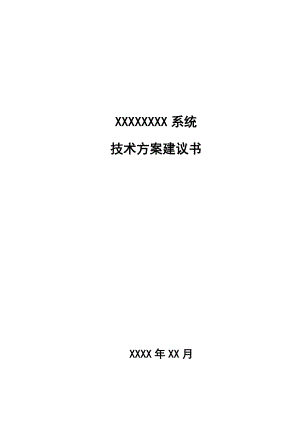 投标技术方案书模板(DOC39页).doc