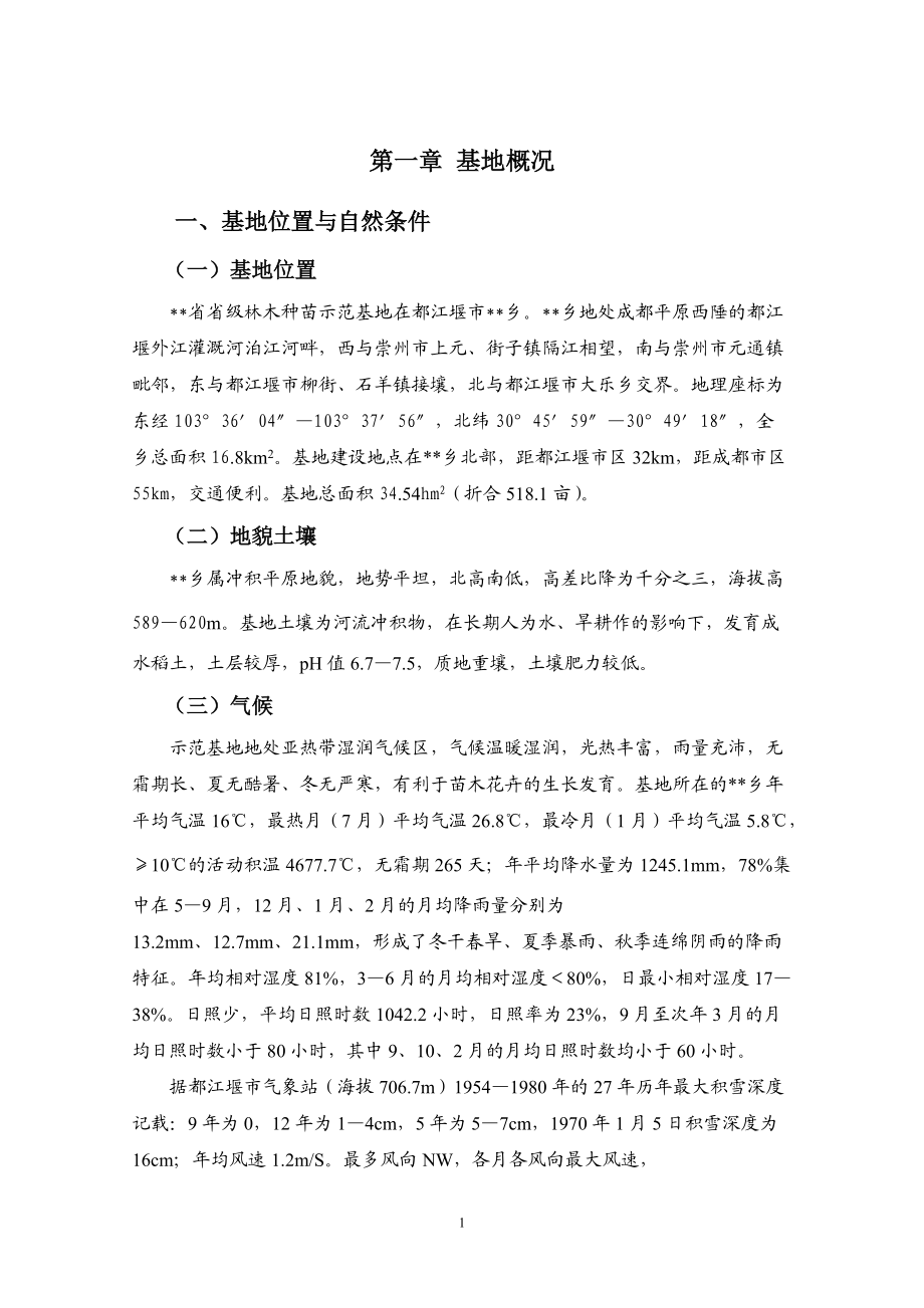 省级林木种苗示范基地建设项目可行性研究报告.docx_第1页