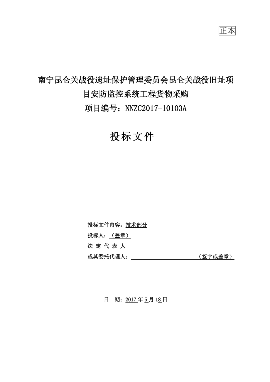 安防监控系统工程货物采购招标文件.docx_第1页