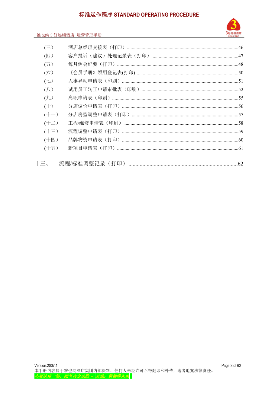 维也纳酒店-运营管理手册(DOC62页).doc_第3页