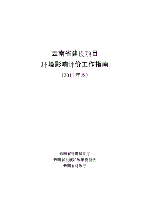 某省建设项目环境影响评价工作指南.docx