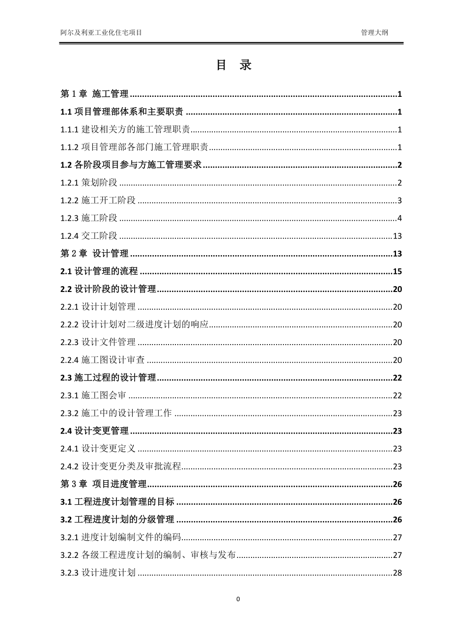 2阿尔及利亚工业化住宅项目PMC管理大纲.docx_第2页