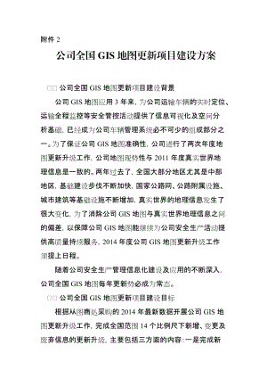 某公司全国GIS地图更新项目建设方案.docx