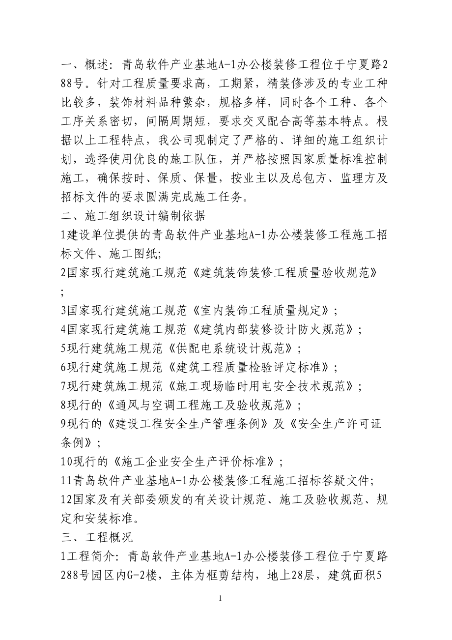 软件大厦办公楼装修工程技术标书(DOC274页).doc_第1页