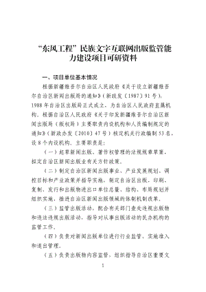 “东风工程”民族文字互联网出版监管能力建设项目可研资料.docx