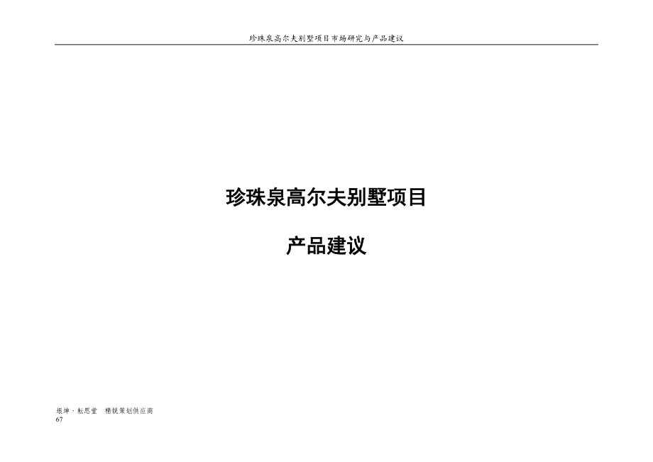 南京珍珠泉高尔夫别墅项目产品建议报告-30DOC.docx_第1页