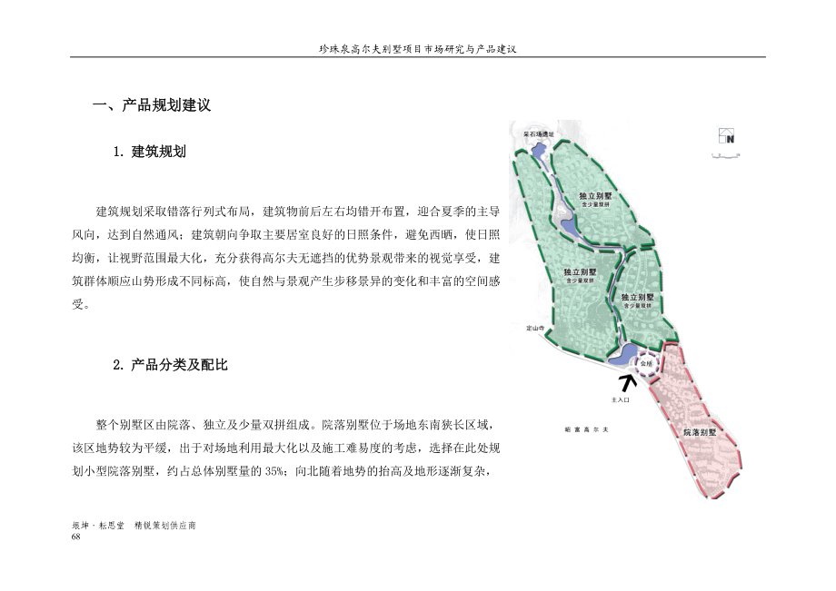 南京珍珠泉高尔夫别墅项目产品建议报告-30DOC.docx_第2页