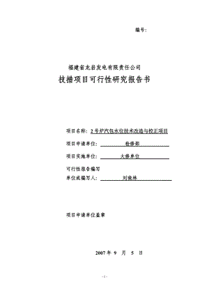 汽包水位技术改造与校正项目.docx