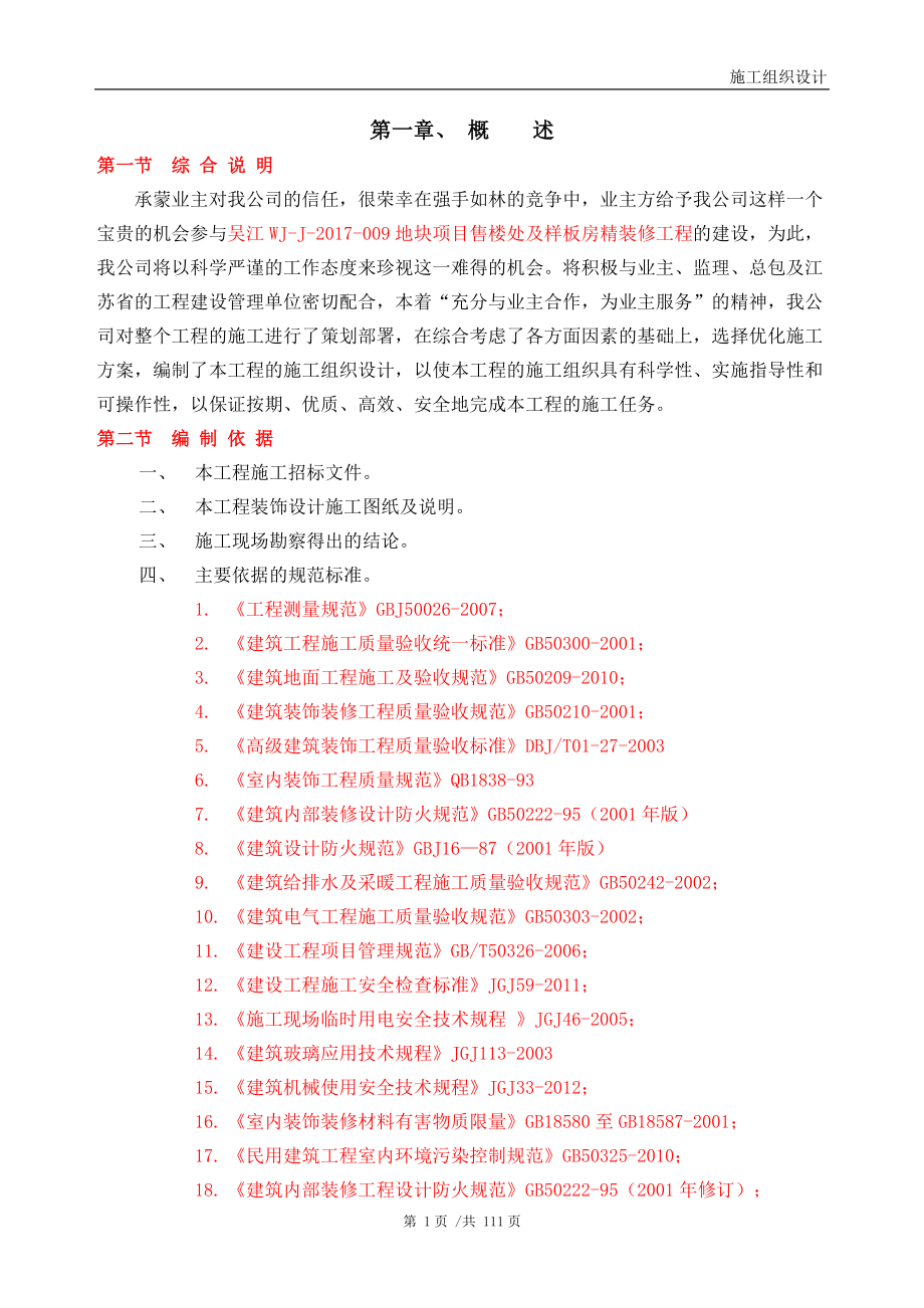 售楼处装修施工组织设计(DOC109页).doc_第1页