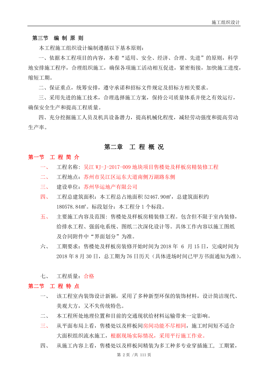 售楼处装修施工组织设计(DOC109页).doc_第2页