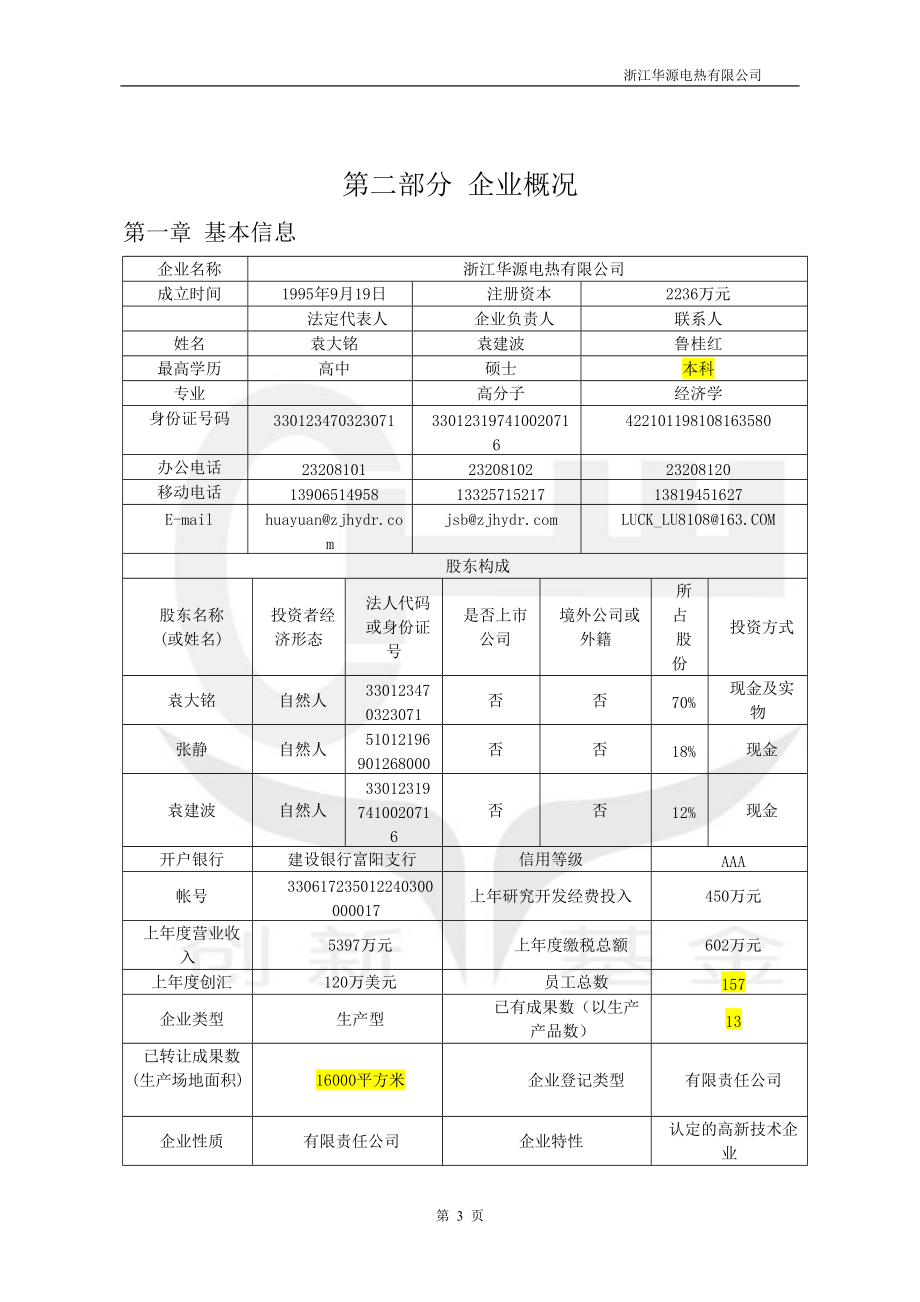 国家创新基金项目申请书.docx_第3页