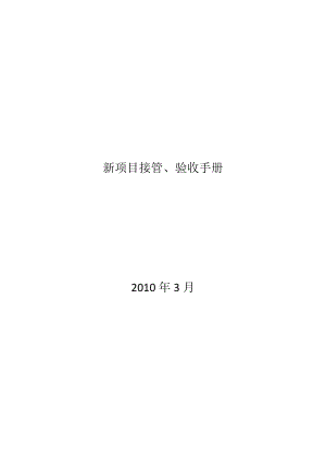 新项目接管验收手册.docx