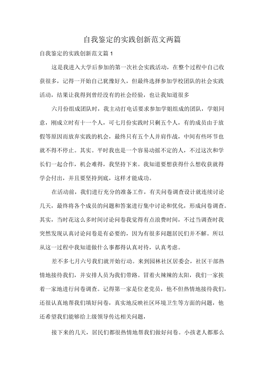 自我鉴定的实践创新范文两篇.docx_第1页