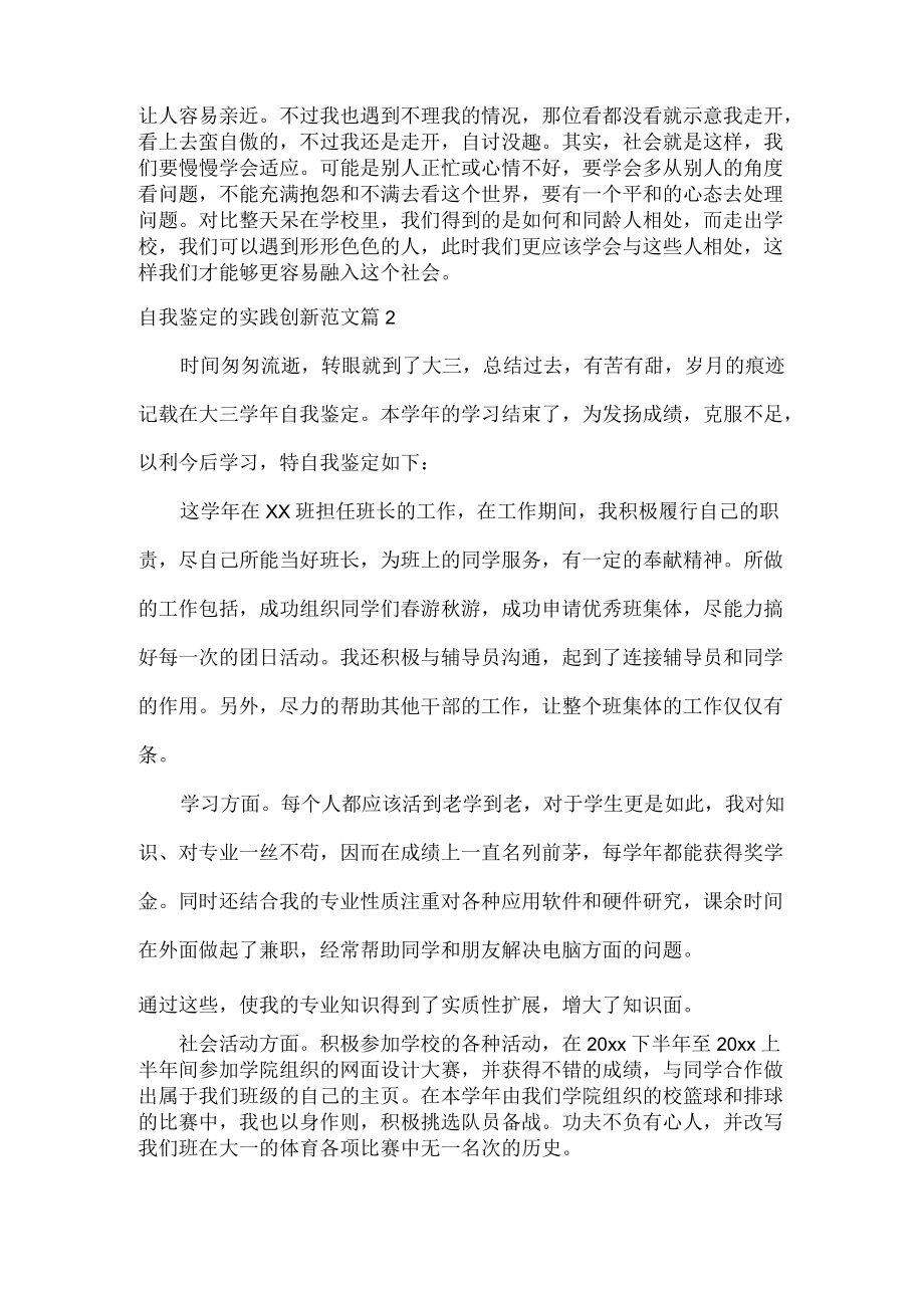 自我鉴定的实践创新范文两篇.docx_第2页